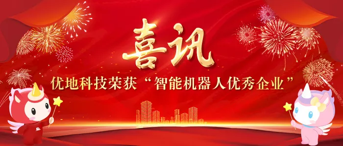 優地科技榮獲2023智能機器人優秀企業