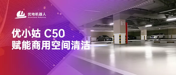 優地科技發佈商用清潔機器人優小姑-C50