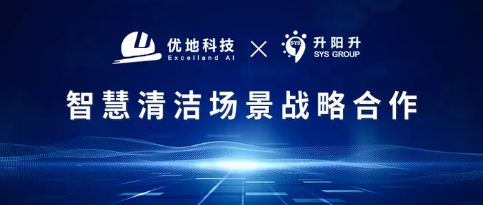 優地科技與升陽升達成戰畧合作，發力智慧清潔市場